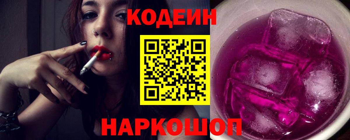 Подольск  Кодеиновый сироп Lean Purple Drank  Вход с VPN 